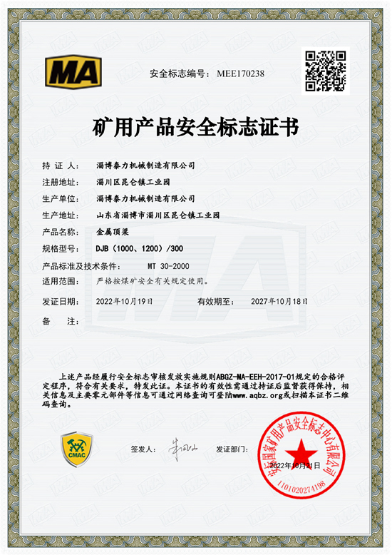 矿用产品安全标志证书（金属顶梁）